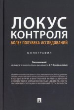 Локус контроля – более полувека исследований. Монография