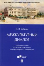 Межкультурный диалог. Учебное пособие по английскому языку для бакалавров-культурологов