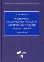 Нидерланды в вооруженной агрессии НАТО против Югославии. Хроника событий.Монография