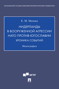Нидерланды в вооруженной агрессии НАТО против Югославии. Хроника событий. Монография