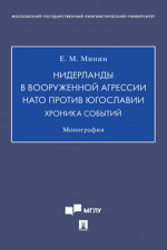 Нидерланды в вооруженной агрессии НАТО против Югославии. Хроника событий. Монография