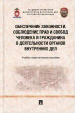 Обеспечение законности, соблюдение прав и свобод человека и гражданина в деятельности органов внутренних дел. Учебно-практич. пос