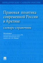 Правовая политика современной России в Арктике.Словарь-справочник