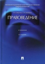 Марченко, Дерябина: Правоведение. Учебник