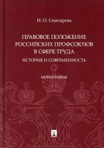 Правовое положение российских профсоюзов в сфере труда: история и современность.Монография