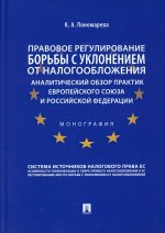 Правовое регулирование борьбы с уклонением от налогообложения. Аналитический обзор практик ЕС и РФ