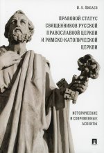 Правовой статус священников Русской Православной Церкви и Римско-Католической Церкви: исторические и современные аспекты