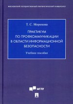 Практикум по профкоммуникации в области информационной безопасности. Уч. пос