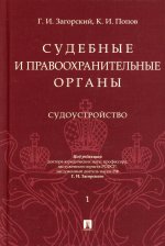 Судебные и правоохранительные органы. Курс лекций в 2 т. Т.1. Судоустройство