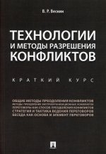 Технологии и методы разрешения конфликтов. Краткий курс