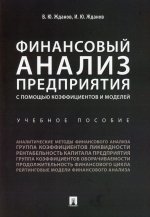 Финансовый анализ предприятия с помощью коэффициентов и моделей. Уч.пос