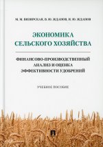 Визирская, Жданов, Жданов: Экономика сельского хозяйства. Финансово-производственный анализ и оценка эффективности удобрений