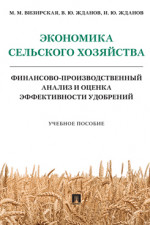 Экономика сельского хозяйства. Финансово-производственный анализ и оценка эффективности удобрений. Учебное пособие