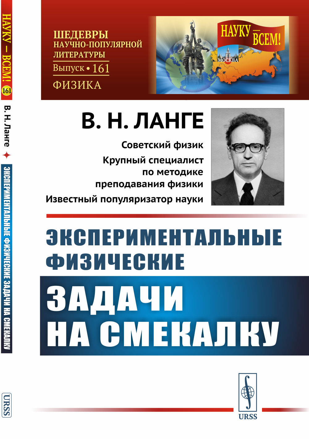 Экспериментальные физические задачи на смекалку № 161 . Изд. стереотип