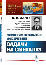 Экспериментальные физические задачи на смекалку № 161 . Изд. стереотип
