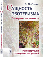 Сущность эзотеризма: Эзотерическая личность. Реконструкция эзотерических учений