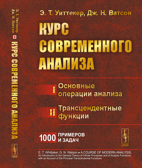 КУРС СОВРЕМЕННОГО АНАЛИЗА. В двух частях : Часть I: Основные операции анализа. Часть II: Трансцендентные функции. Пер. с англ. (Или КАК ОБРАЩАТЬСЯ СО СПЕЦИАЛЬНЫМИ ФУНКЦИЯМИ ТАК ЖЕ СВОБОДНО, КАК С ЭЛЕМЕНТАРНЫМИ ФУНКЦИЯМИ). Ч.I–II. Изд. стереотип