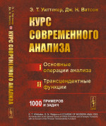 КУРС СОВРЕМЕННОГО АНАЛИЗА. В двух частях : Часть I: Основные операции анализа. Часть II: Трансцендентные функции. Пер. с англ. (Или КАК ОБРАЩАТЬСЯ СО СПЕЦИАЛЬНЫМИ ФУНКЦИЯМИ ТАК ЖЕ СВОБОДНО, КАК С ЭЛЕМЕНТАРНЫМИ ФУНКЦИЯМИ). Ч.I–II. Изд. стереотип