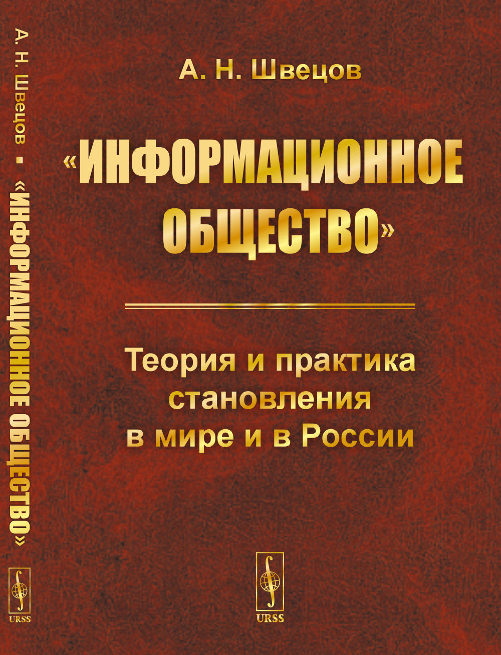 «Информационное общество»: Теория и практика становления в мире и в России. Изд. 2, перераб. и доп