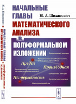 Начальные главы МАТЕМАТИЧЕСКОГО АНАЛИЗА В ПОЛУФОРМАЛЬНОМ ИЗЛОЖЕНИИ (…где не требуется даже школьных знаний начал анализа). Изд. 2