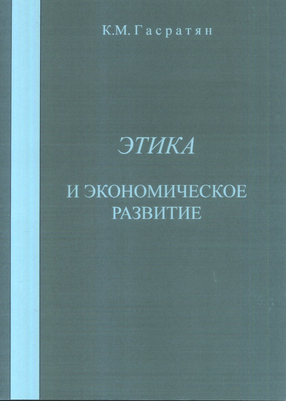 Этика и экономическое развитие