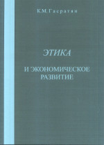 Этика и экономическое развитие