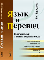 Язык и перевод: Вопросы общей и частной теории перевода. Изд. 6