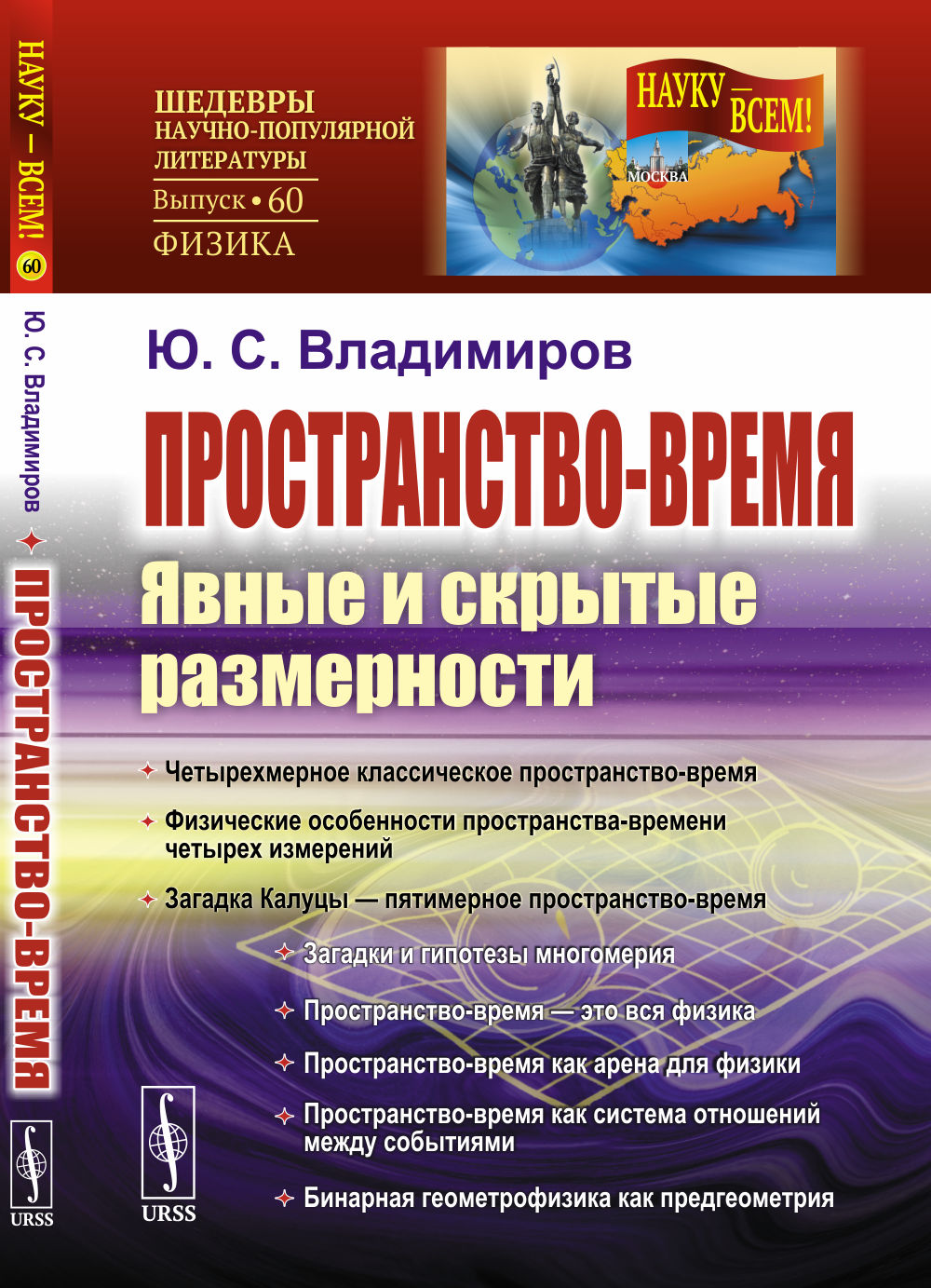 Пространство-время: Явные и скрытые размерности. № 60 . Изд. 4, испр