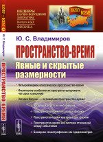 Пространство-время: Явные и скрытые размерности. № 60 . Изд. 4, испр
