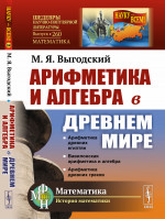 Арифметика и алгебра в Древнем мире № 260 . Изд. 3