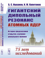 Гигантский дипольный резонанс атомных ядер: история предсказания, открытия, изучения уникального явления: 75 лет исследований