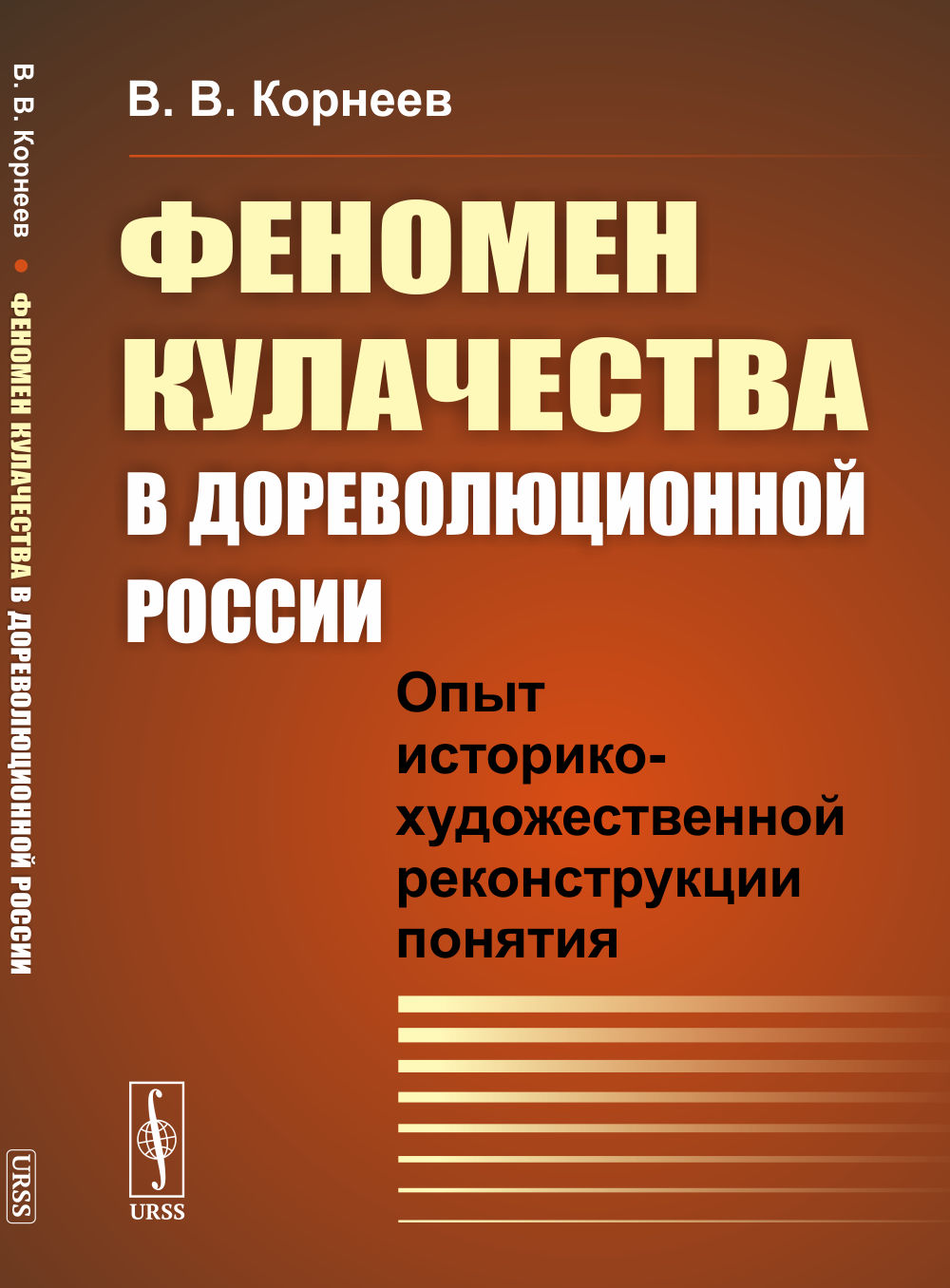 Феномен кулачества в дореволюционной России: Опыт историко-художественной реконструкции понятия. Изд. 2, испр. и доп