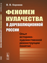 Феномен кулачества в дореволюционной России: Опыт историко-художественной реконструкции понятия. Изд. 2, испр. и доп