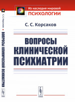 Вопросы клинической психиатрии Изд. стереотип