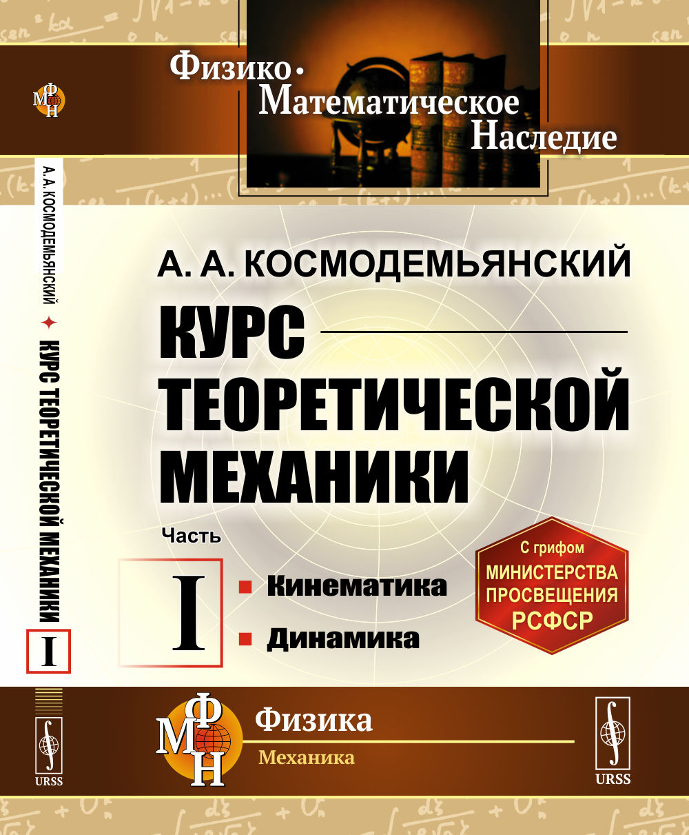 Курс теоретической механики. Часть I: Кинематика. Динамика. Ч.I. Изд. стереотип