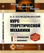 Курс теоретической механики. Часть I: Кинематика. Динамика. Ч.I. Изд. стереотип