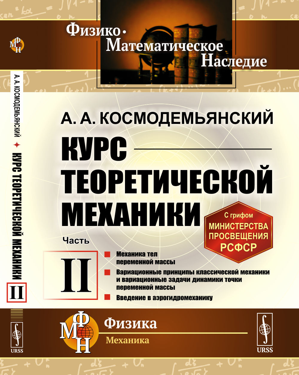 Курс ТЕОРЕТИЧЕСКОЙ МЕХАНИКИ. Книга II: Механика тел переменной массы. Вариационные принципы классической механики и вариационные задачи динамики точки переменной массы. Введение в аэрогидромеханику. Ч.II. Изд. стереотип