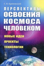 Перспективы освоения космоса человеком: Новые идеи, проекты, технологии