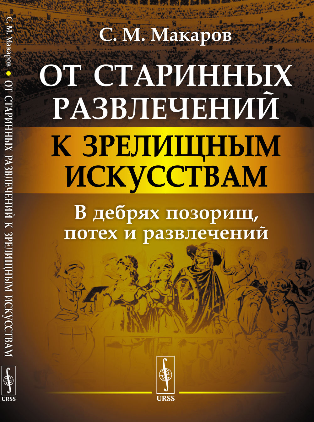 От старинных развлечений к зрелищным искусствам: В дебрях позорищ, потех и развлечений. Изд. стереотип