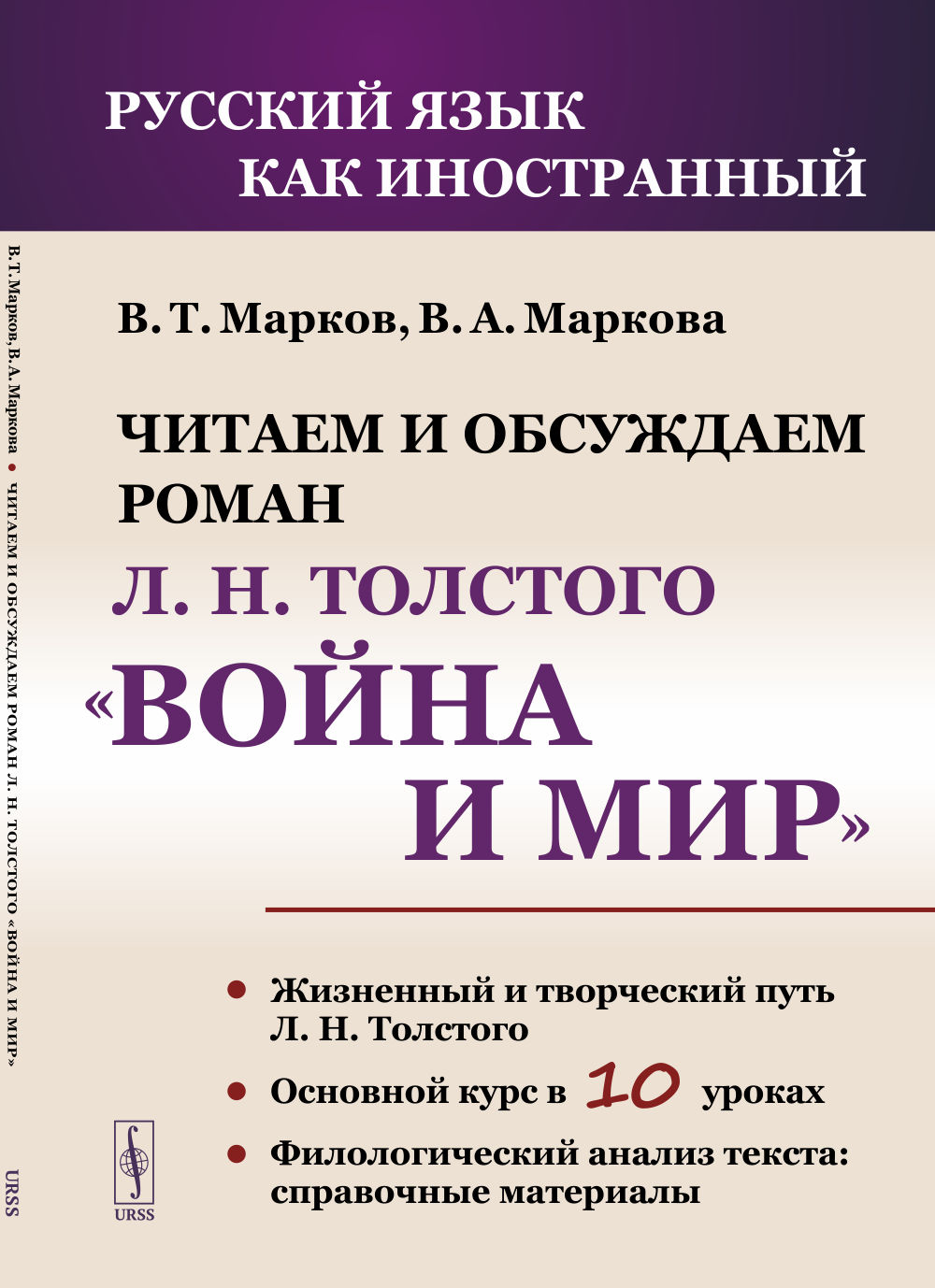 Читаем и обсуждаем роман Л.Н. Толстого «Война и мир»: Пособие для изучающих русский язык как иностранный. Изд. 3