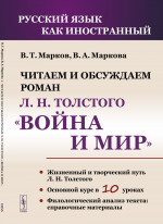Читаем и обсуждаем роман Л.Н. Толстого «Война и мир»: Пособие для изучающих русский язык как иностранный. Изд. 3