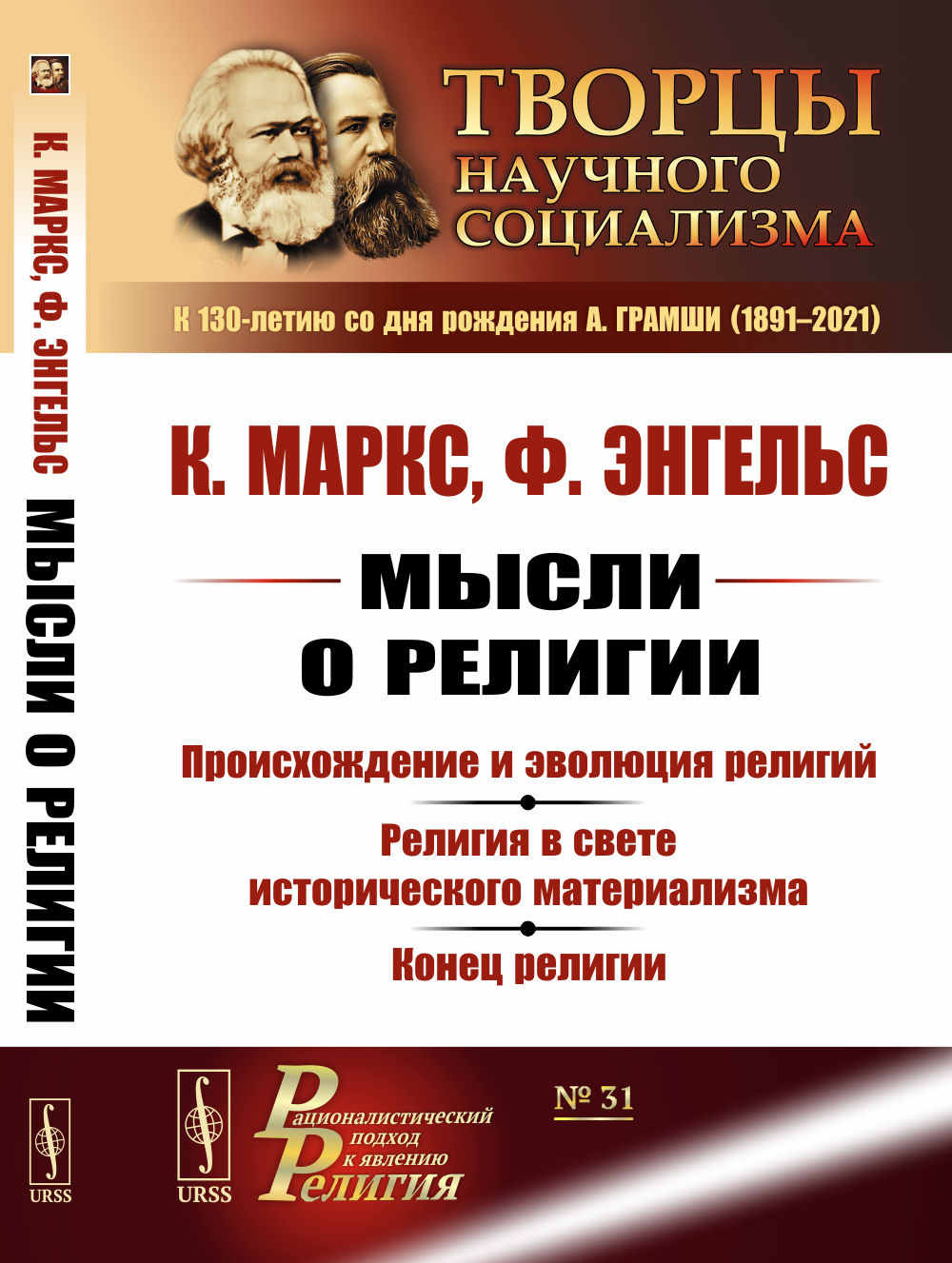 Мысли о религии: Происхождение и эволюция религий. Религия в свете исторического материализма. Конец религии. № 31 . Изд. 4, стереотип