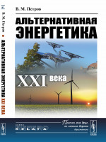 Альтернативная энергетика XXI века Изд. 2, доп