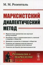 Марксистский диалектический метод