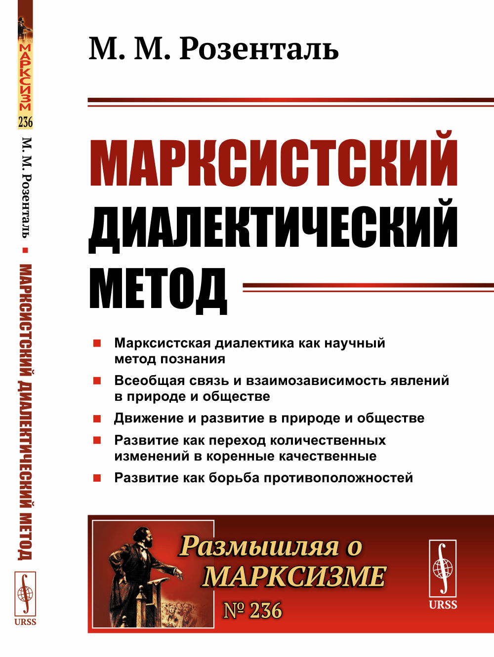Марксистский диалектический метод № 236 . Изд. 2