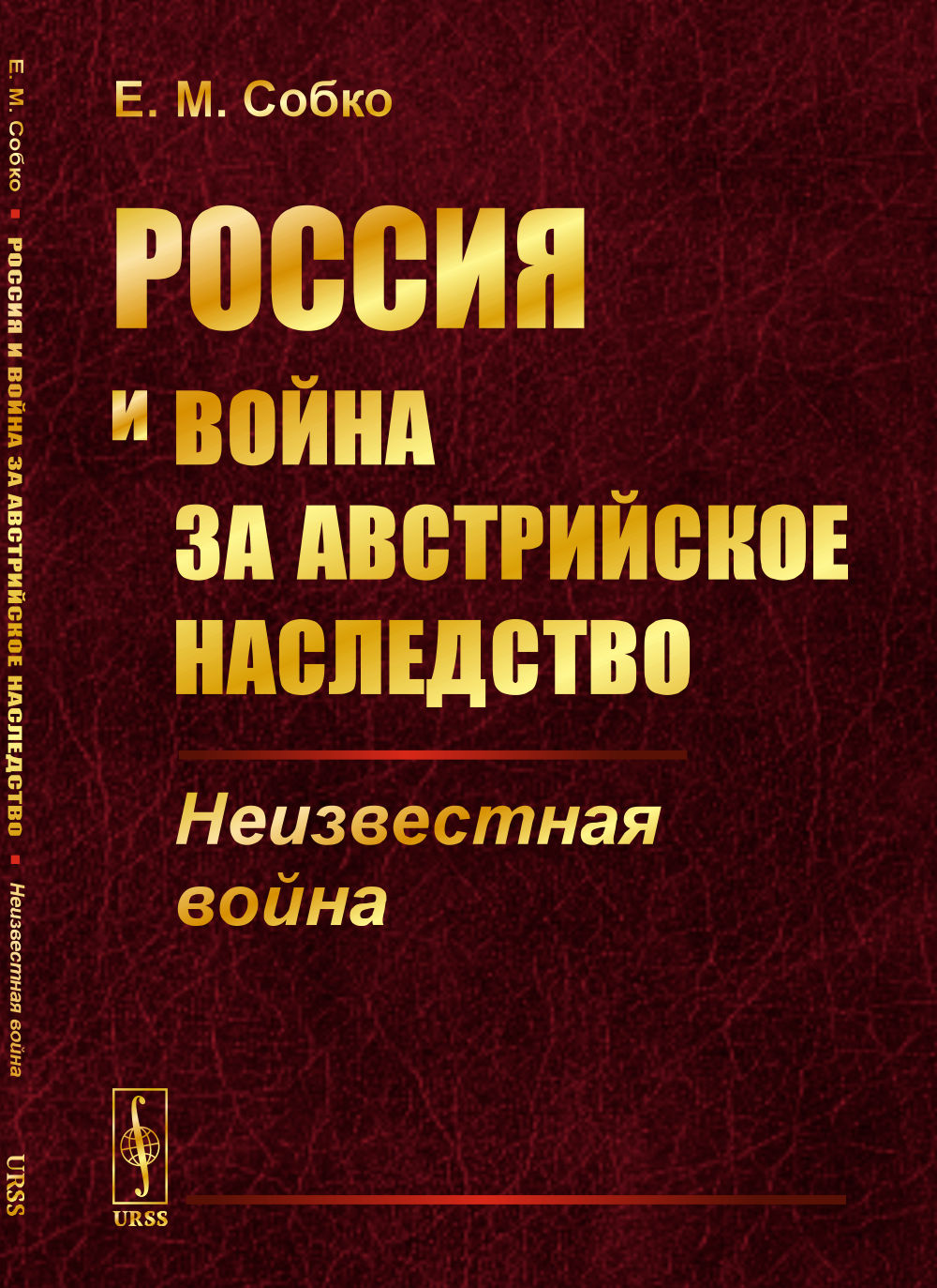 Россия и война за австрийское наследство: Неизвестная война. Изд. стереотип