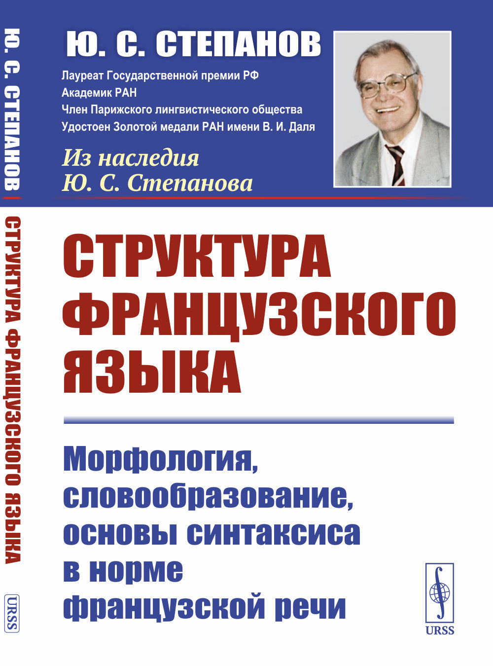 Структура французского языка: Морфология, словообразование, основы синтаксиса в норме французской речи. Изд. 3
