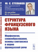 Структура французского языка: Морфология, словообразование, основы синтаксиса в норме французской речи. Изд. 3