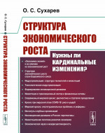 Структура экономического роста: Нужны ли кардинальные изменения?