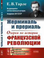Жерминаль и прериаль: Очерки по ИСТОРИИ ФРАНЦУЗСКОЙ РЕВОЛЮЦИИ. Изд. 5, стереотип